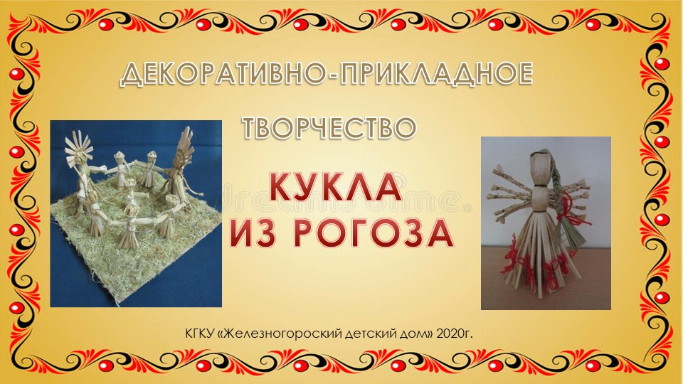 Презентация "Кукла из рогоза" мастер-класс