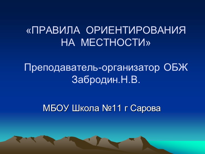 Презентация "Правила ориентирования на местности" 6 класс