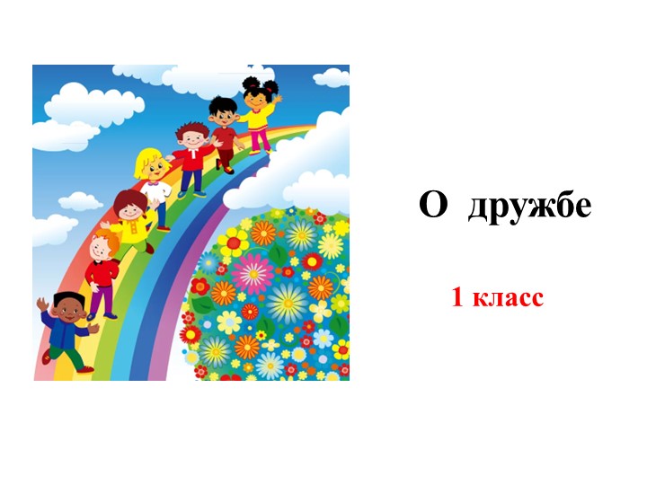 Презентация " О дружбе"