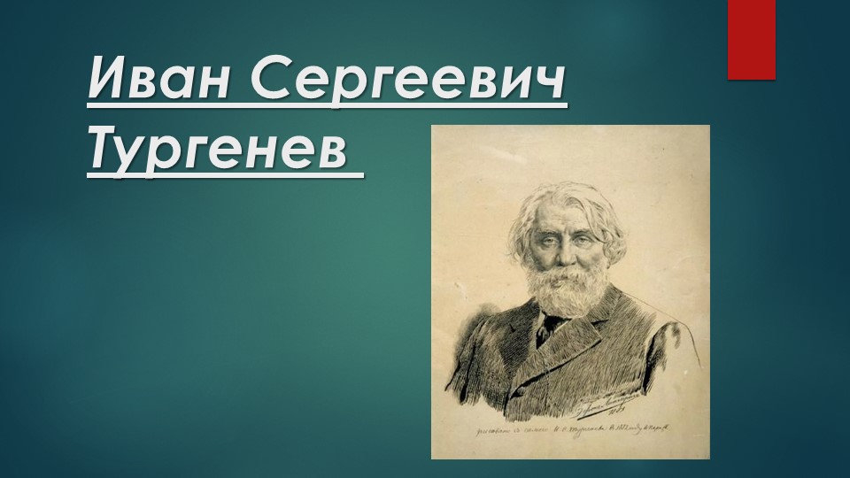 Презентация к уроку "Биография И.С. Тургенева"