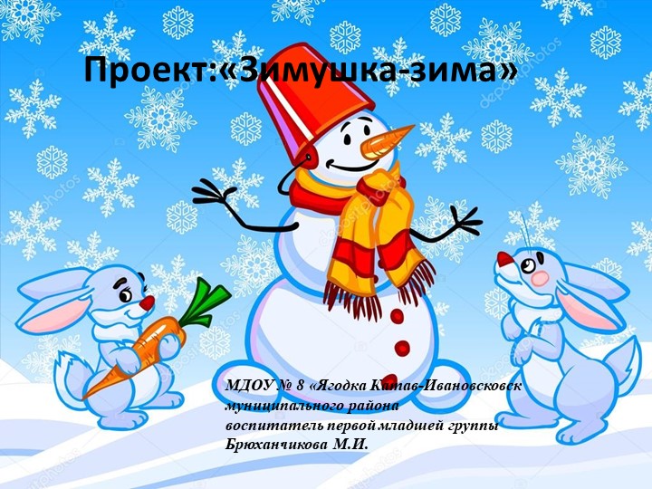 Проект: "Зимушка - зима".