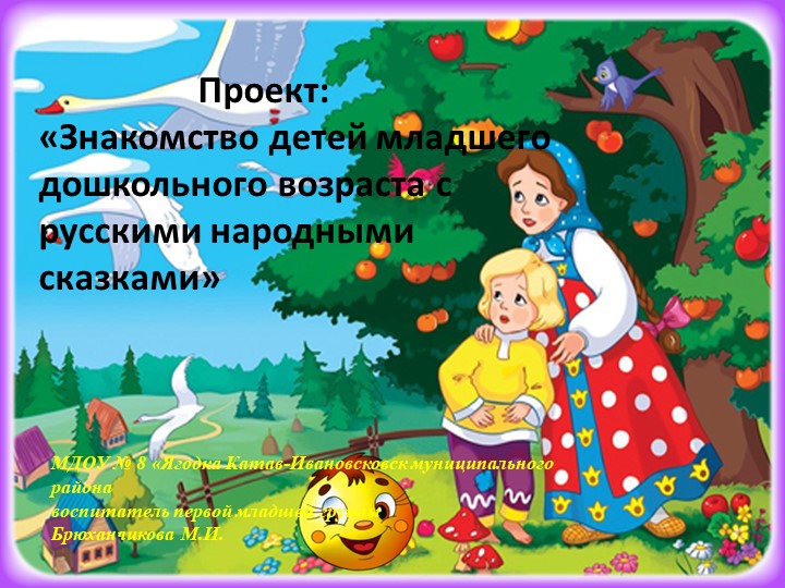 Проект."Знакомство детей младшего возраста с русскими народными сказками"..