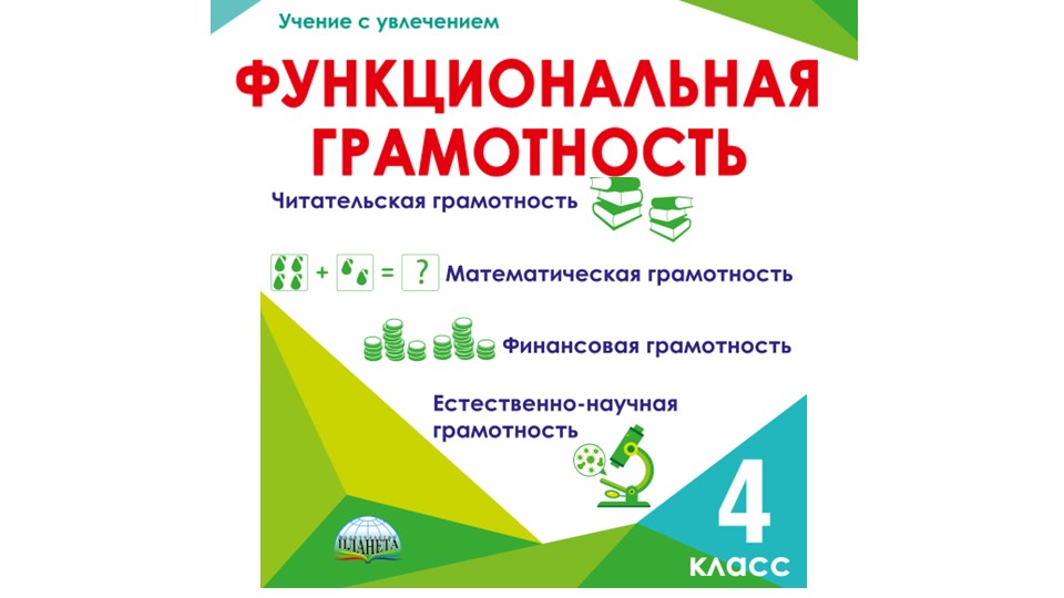 Функциональная грамотность 4 класс. Естественно-научная грамотность "Томат". Урок 9.