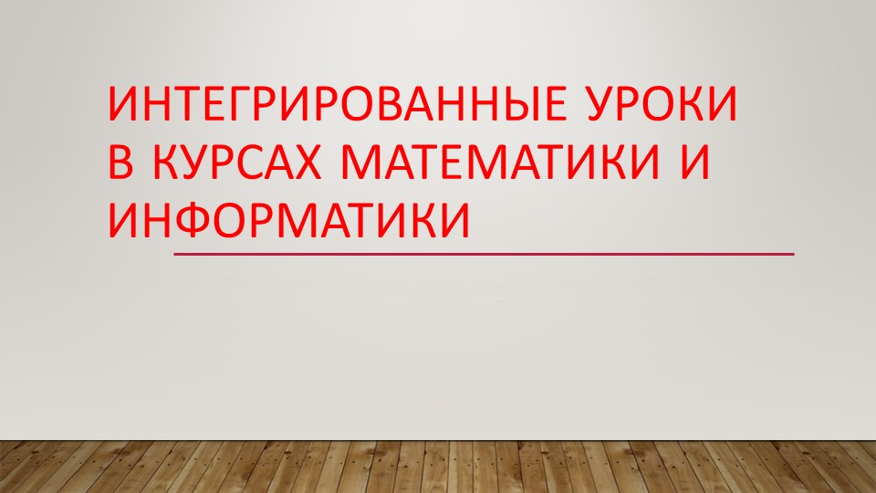 Презентация на тему "Интегрированные уроки в курсах математики и информатики"