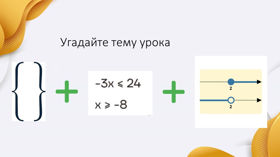 Презентация на тему "Системы неравенств с одним неизвестным. Числовые промежутки"