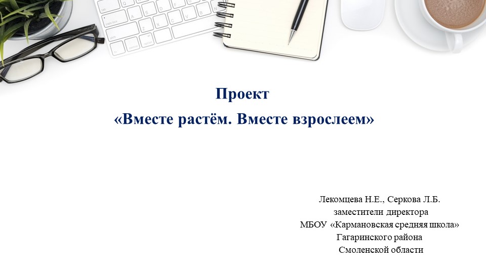 Проект "Вместе растём. Вместе взрослеем" (5-7 класс)