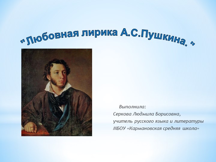 Презентация к уроку литературы "Любовная лирика А.С. Пушкина" (9 класс)