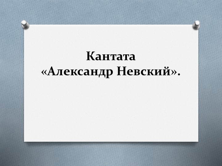 Презентация к уроку в 3 классе "Кантата Александр Невский"