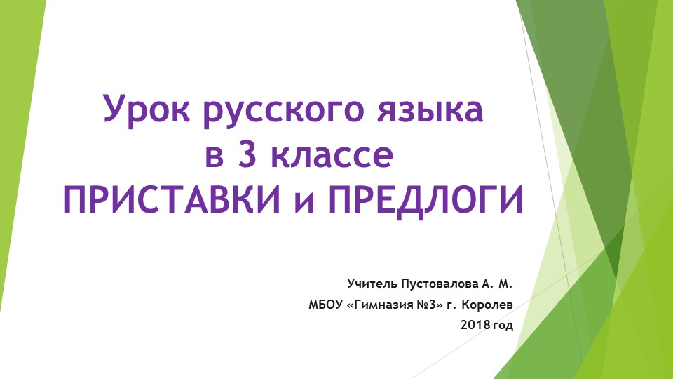 Презентация к уроку русского языка в 3 классе "Приставки и предлоги"
