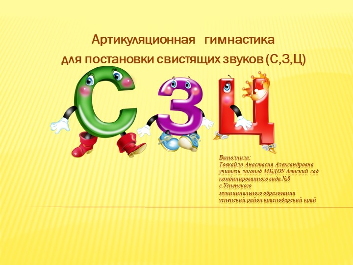 Презентация по логопедии на тему "Артикуляционная гимнастика на автоматизацию звуков С,З,Ц." (старший дошкольный возраст)