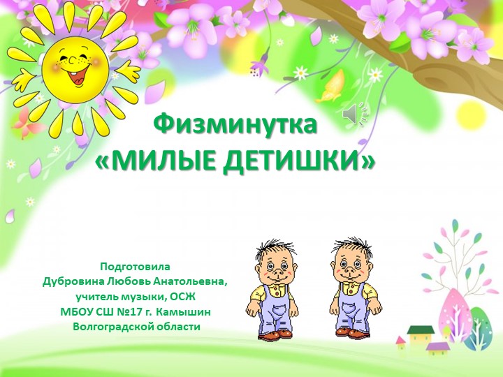 Презентация по теме "Физминутка "Милые детишки"