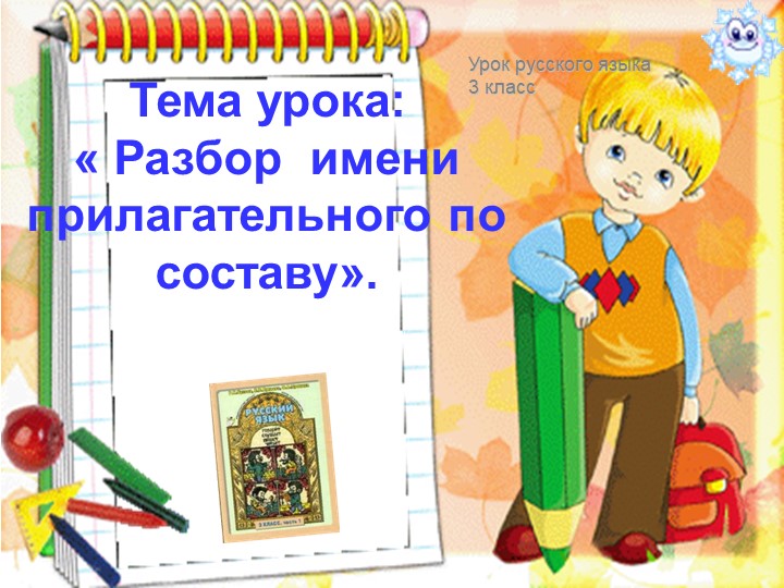 Презентация к уроку «Разбор имени прилагательного по составу».