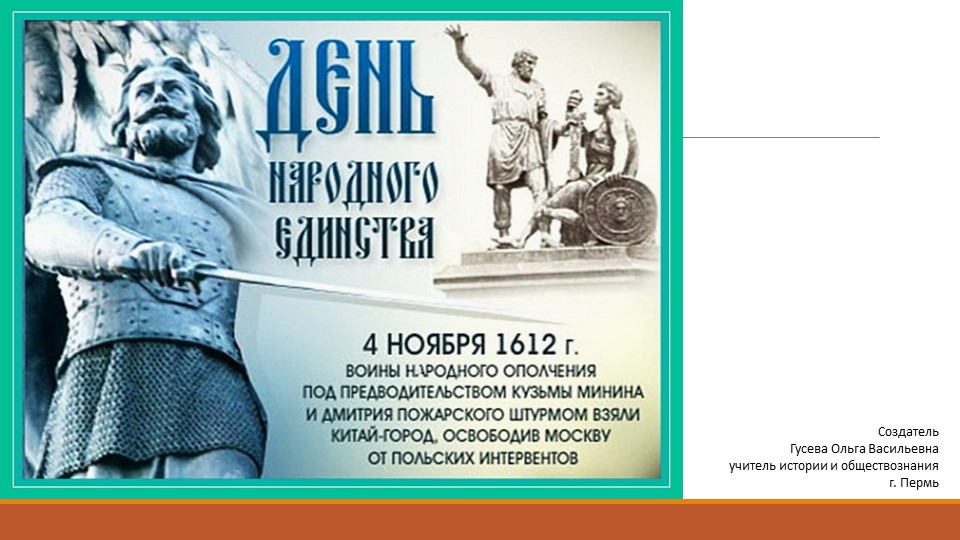 Презентация для классного часа на тему "День народного единства"