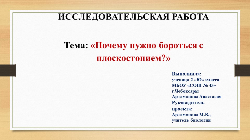 Исследовательская работа "Почему нужно бороться с плоскостопием"