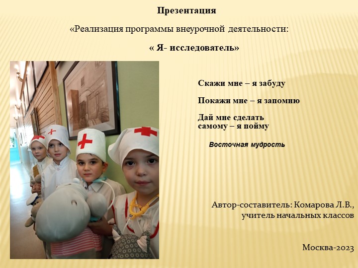 Презентация по внеклассной работе на тему «Реализация программы внеурочной деятельности:« Я- исследователь!»