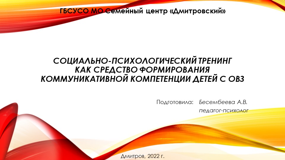 Презентация "Социально-психологический тренинг как средство формирования коммуникативной компетенции детей с ОВЗ"