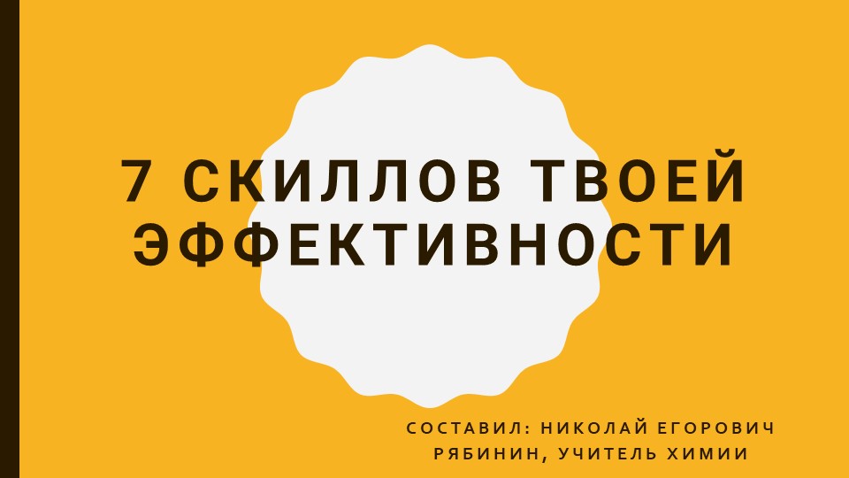 7 скилов твоей эффективности