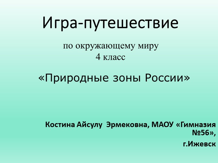 "Игра-путешествие "Природные зоны России""