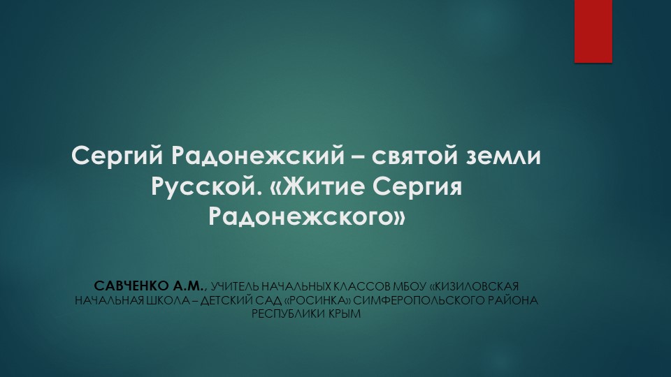 "Сергий Радонежский - святой земли Русской. Житие Сергия Радонежского".