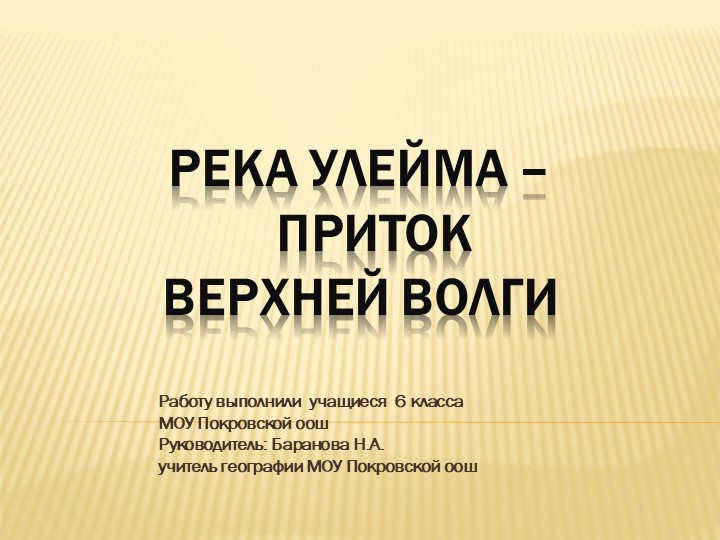 "Река Улейма - приток верхней Волги"