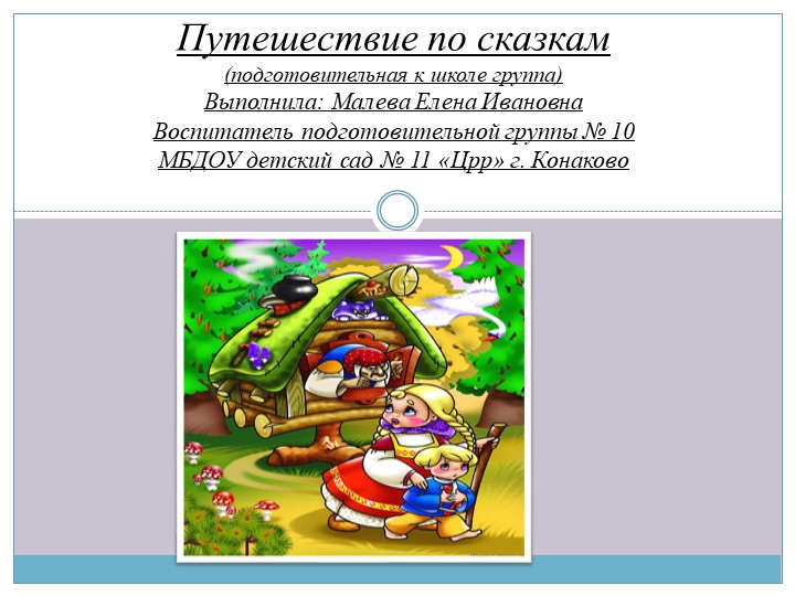 Презентация "Путешествие по сказкам"