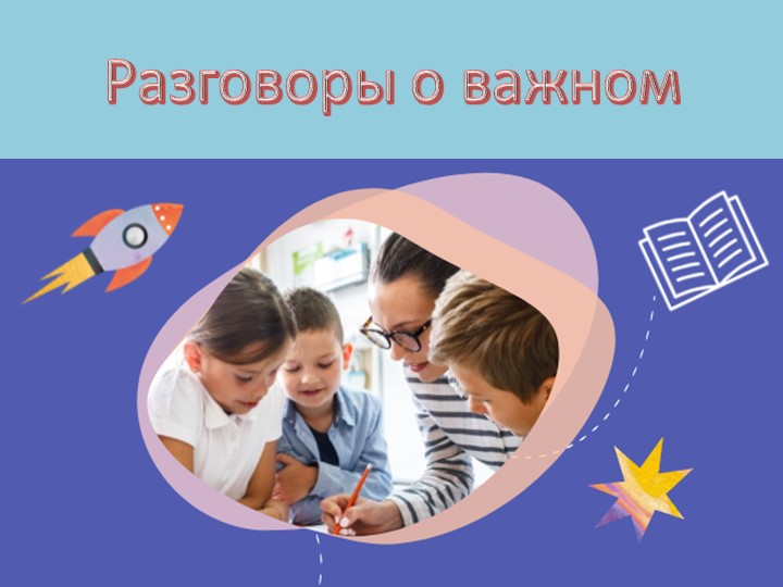 Презентация внеурочного занятия "Если бы я был учителем" (1 класс)