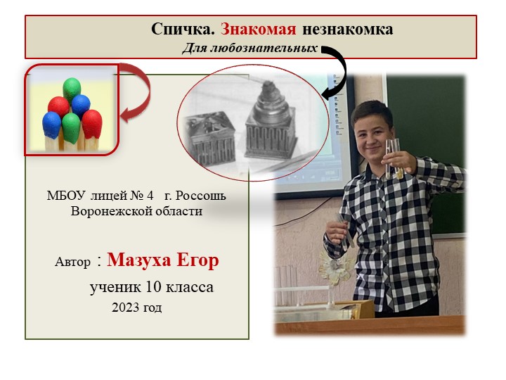 Презентация продукта проекта "Удивительная история обыкновенной спички"