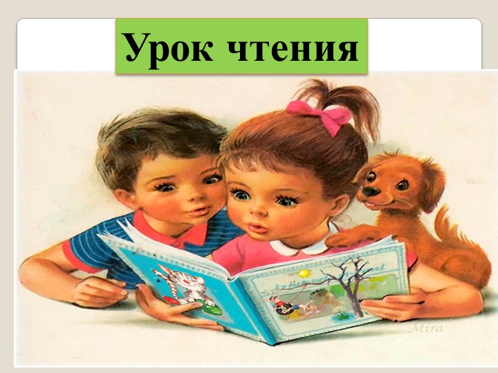 Презентация по литературному чтению на тему "Звуки [т], [тʼ]. Буква Т, т" (1 класс)