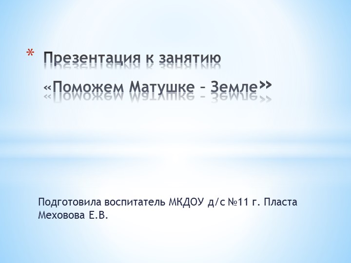Презентация к занятию по ознакомлению с окружающим миром по теме "Поможем Матушке -Земле" в старшей логопедической группе