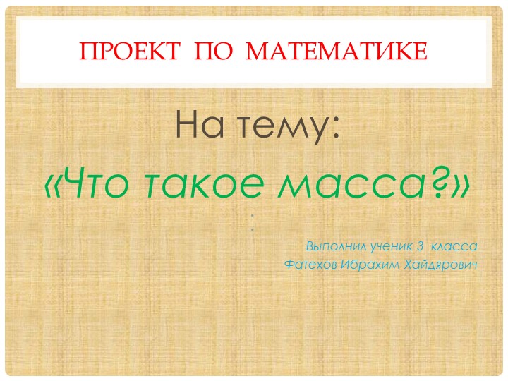 Проект ученика "Что такое масса?"