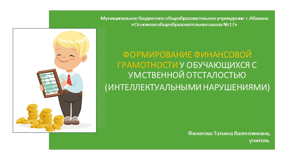 "Формирование финансовой грамотности у обучающихся с умственной отсталостью (интеллектуальными нарушениями"
