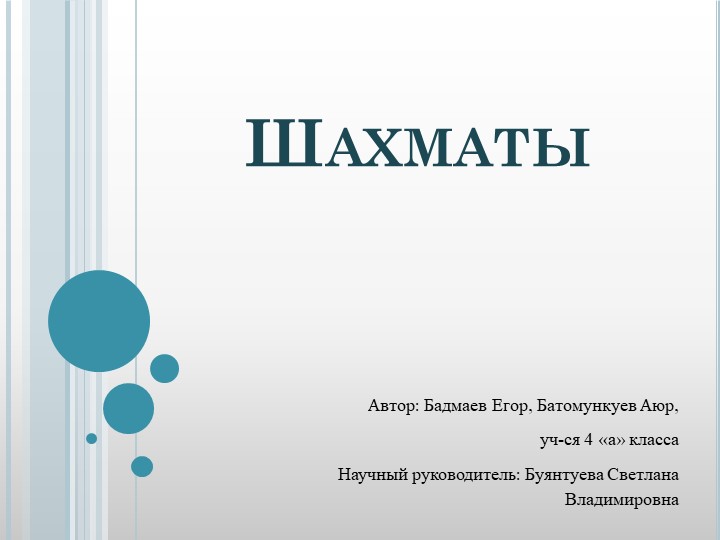 Исследовательская работа на тему: "ШАХМАТЫ"