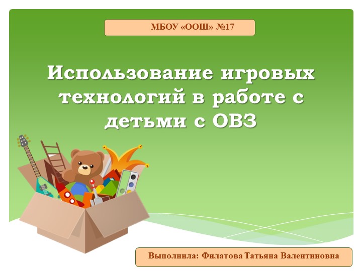 "Использование игровых технологий в работе с детьми с ОВЗ"