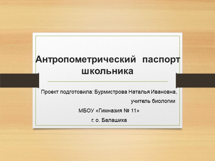 Проект по биологии "Антропометрический паспорт школьника"