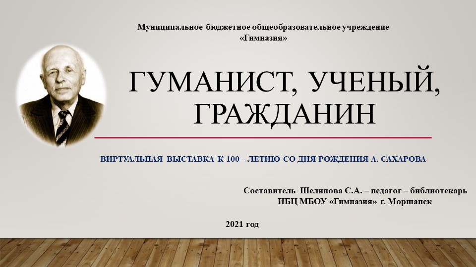 Сахаров А. Гуманист. Учёный Граданин.