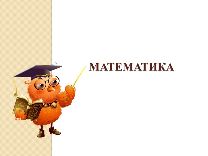 Презентация по математике "Табличное умножение" (3 класс)
