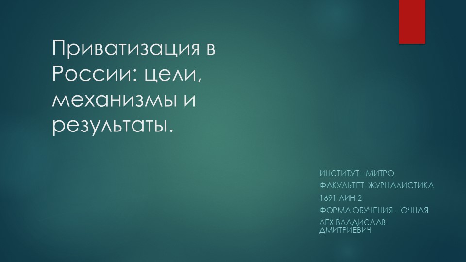 "Приватизация в России: цели, механизмы и результаты"