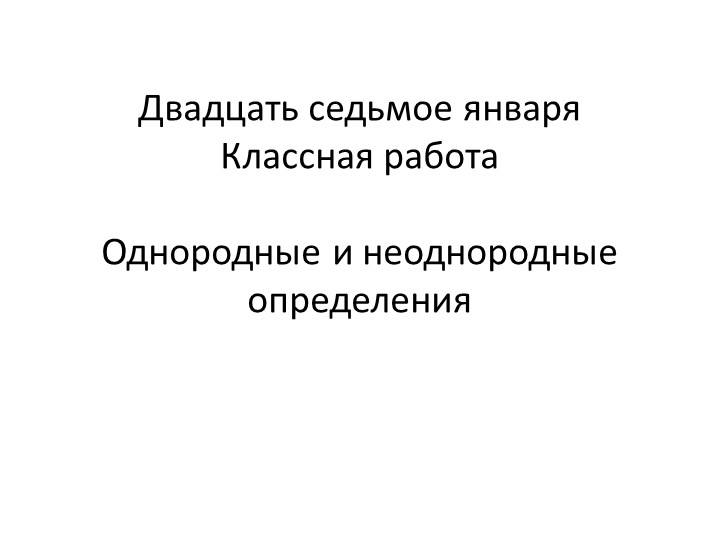 Презентация по русскому языку по теме "Однородные и неоднородные определения"