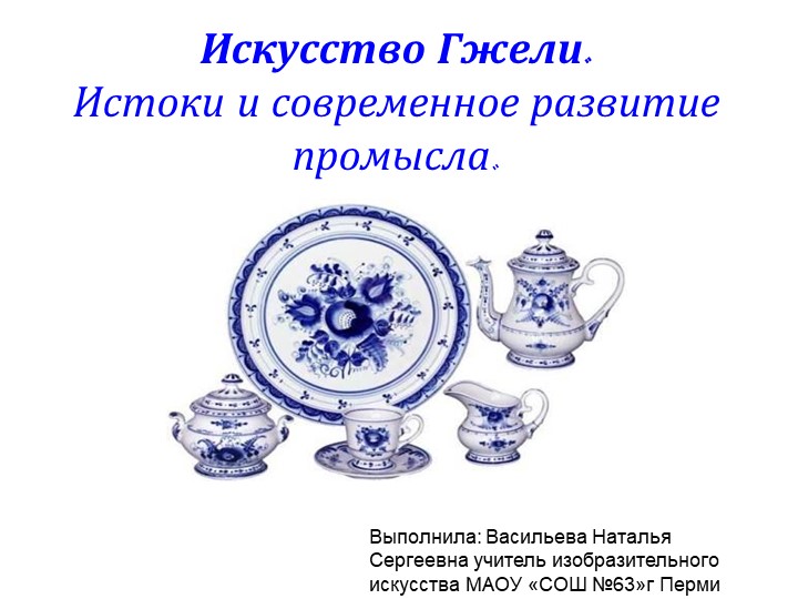 Презентация по изобразительному искусству на тему:" Гжель" (5 класс)
