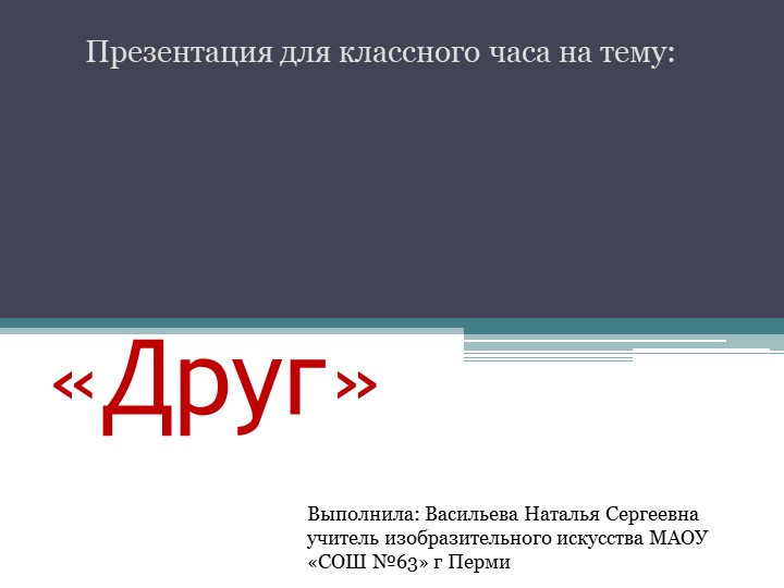 Презентация для классного часа на тему: "Друг" (5 класс)