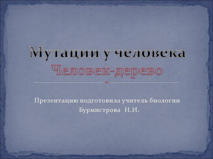 Мутации у человека. Человек - дерево