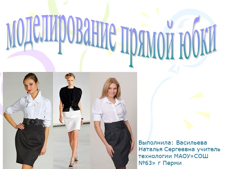 Презентация по технологии на тему: "Моделирование прямой юбки" (7 класс)