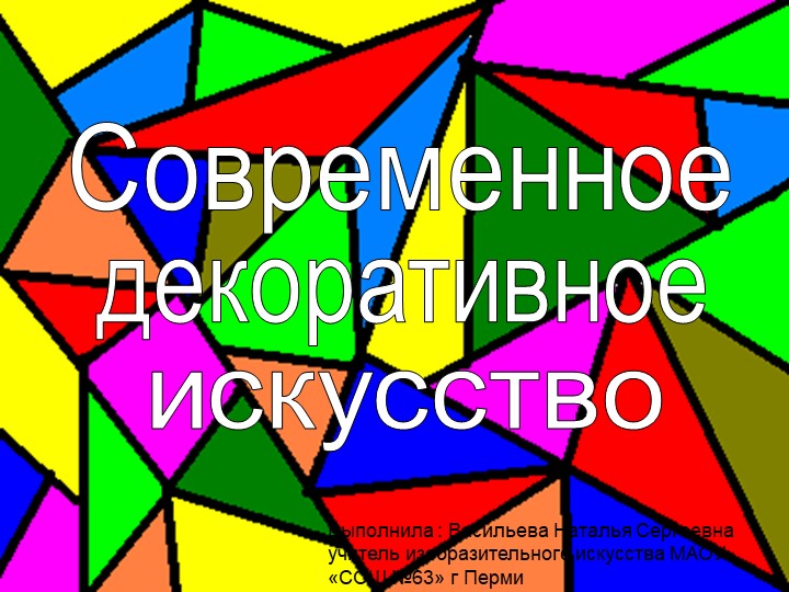 Презентация по изобразительному искусству на тему: "Современное выставочное искусство"