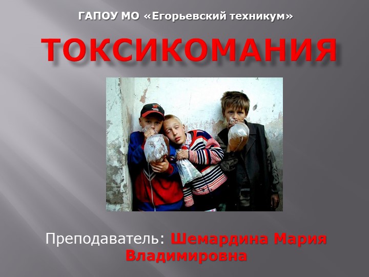 Презентация по ОБЖ на тему: "ТОКСИКОМАНИЯ"