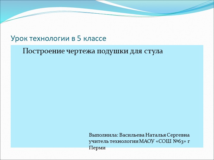 Презентация по технологии на тему :" Построение чертежа и выкройки подушки для стула" (5 класс)