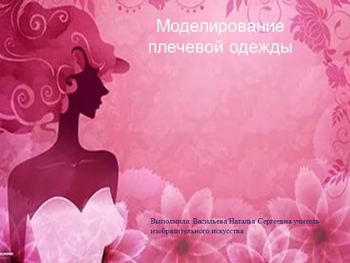 Презентация по технологии на тему: " Моделирование плечевой одежды" (6 класс)