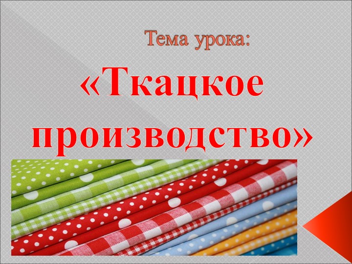 Презентация к уроку по теме: "Ткачество" (5 класс)