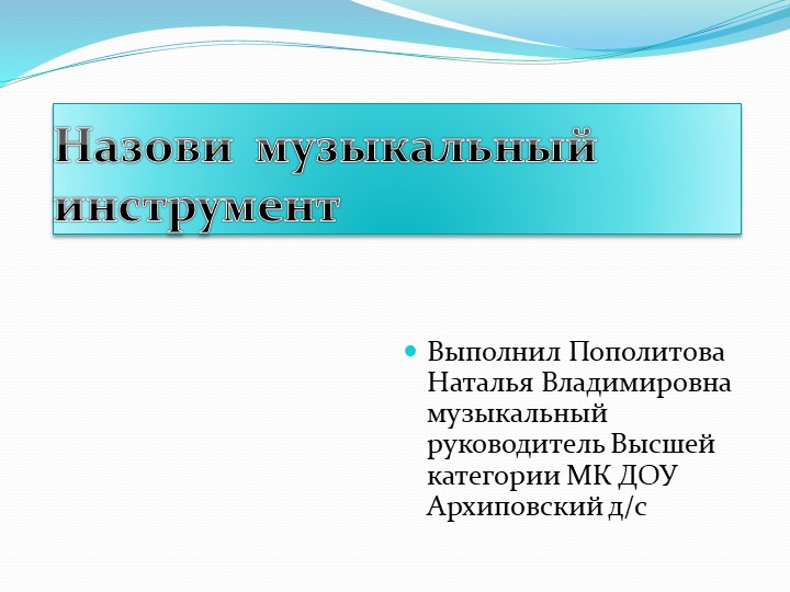 Презентация для дошколят на музыкальных занятиях в ДОУ "Назови музыкальный инструмент"
