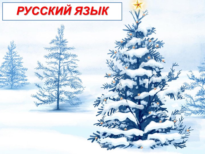 Презентация "Тире между подлежащим и сказуемым"