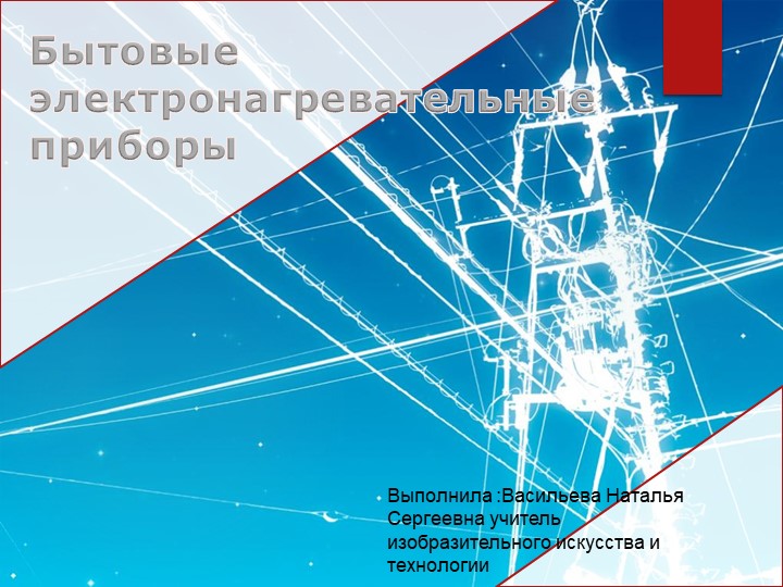 Презентация по технологии на тему: "Бытовые электронагревательные приборы" (8 класс(